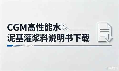 迎泽厂家：CGM高性能水泥基灌浆料说明书PDF（纯白无LOGO）